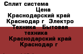 Сплит система Komanchi KAC/in-07H/N1  › Цена ­ 9 500 - Краснодарский край, Краснодар г. Электро-Техника » Бытовая техника   . Краснодарский край,Краснодар г.